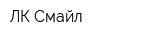 ЛК Смайл