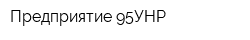 Предприятие 95УНР