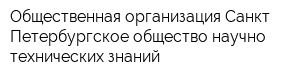 Общественная организация Санкт-Петербургское общество научно-технических знаний