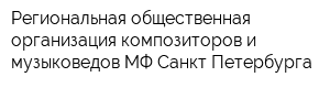 Региональная общественная организация композиторов и музыковедов МФ Санкт-Петербурга