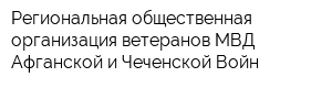 Региональная общественная организация ветеранов МВД Афганской и Чеченской Войн