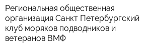 Региональная общественная организация Санкт-Петербургский клуб моряков-подводников и ветеранов ВМФ