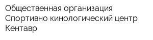 Общественная организация Спортивно-кинологический центр Кентавр