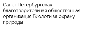 Санкт-Петербургская благотворительная общественная организация Биологи за охрану природы