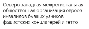 Северо-западная межрегиональная общественная организация евреев-инвалидов бывших узников фашистских концлагерей и гетто