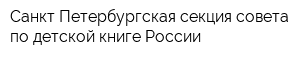 Санкт-Петербургская секция совета по детской книге России