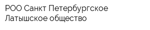 РОО Санкт-Петербургское Латышское общество