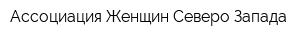 Ассоциация Женщин Северо-Запада