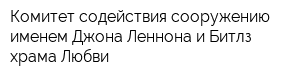 Комитет содействия сооружению именем Джона Леннона и Битлз храма Любви