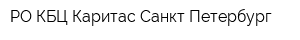 РО КБЦ Каритас Санкт-Петербург