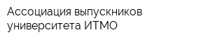 Ассоциация выпускников университета ИТМО