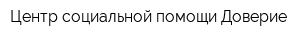Центр социальной помощи Доверие