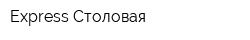 Express Столовая