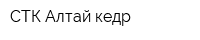 СТК Алтай-кедр