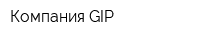 Компания GIP