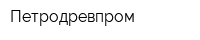 Петродревпром