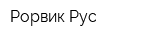 Рорвик Рус