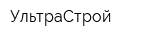 УльтраСтрой