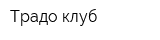 Традо-клуб
