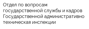 Отдел по вопросам государственной службы и кадров Государственной административно-техническая инспекции