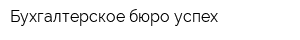 Бухгалтерское бюро успех