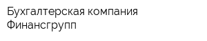 Бухгалтерская компания Финансгрупп