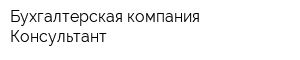 Бухгалтерская компания Консультант