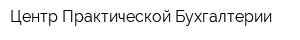 Центр Практической Бухгалтерии