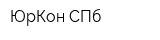 ЮрКон СПб
