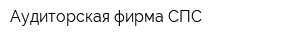 Аудиторская фирма СПС