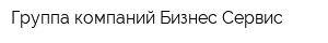 Группа компаний Бизнес-Сервис
