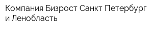 Компания Бизрост-Санкт-Петербург и Ленобласть