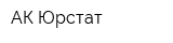 АК Юрстат