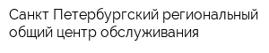 Санкт-Петербургский региональный общий центр обслуживания
