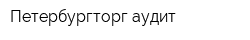 Петербургторг-аудит