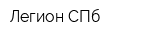Легион СПб