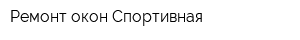 Ремонт окон Спортивная