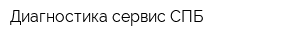 Диагностика сервис СПБ