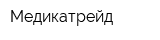 Медикатрейд
