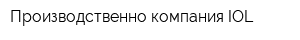 Производственно компания IOL