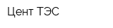 Цент ТЭС