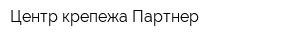 Центр крепежа Партнер