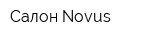 Салон Novus