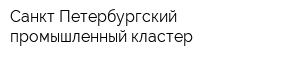 Санкт-Петербургский промышленный кластер