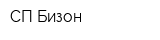 СП Бизон