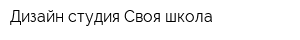 Дизайн-студия Своя школа