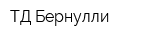 ТД Бернулли