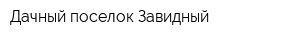 Дачный поселок Завидный