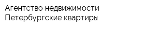 Агентство недвижимости Петербургские квартиры