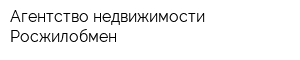 Агентство недвижимости Росжилобмен
